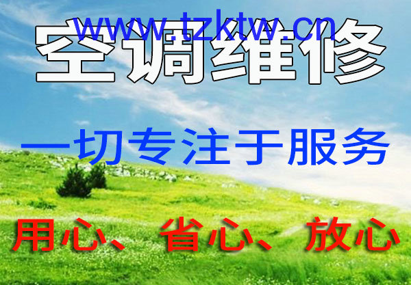 台州空调维修诚信客户